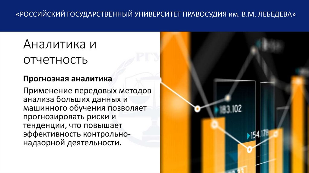 Аналитика и отчетность