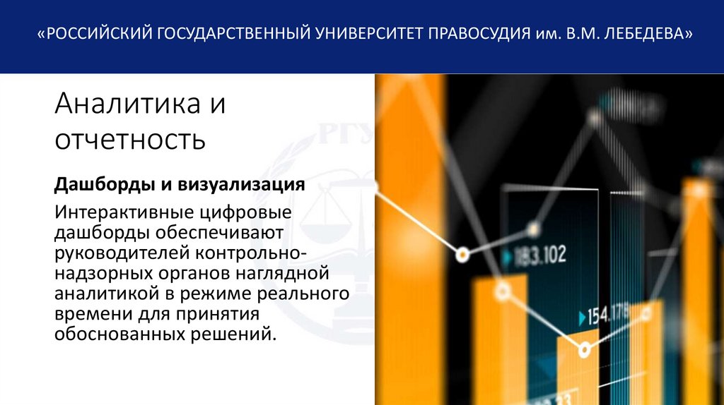 Аналитика и отчетность