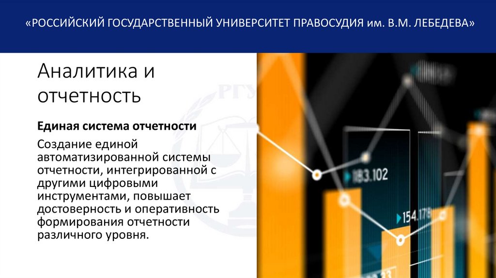 Аналитика и отчетность