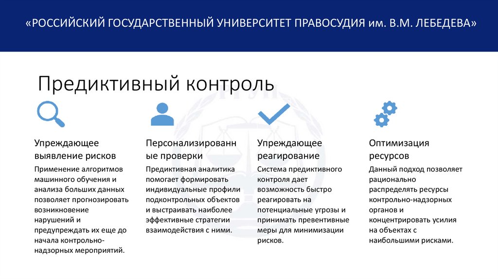 Предиктивный контроль