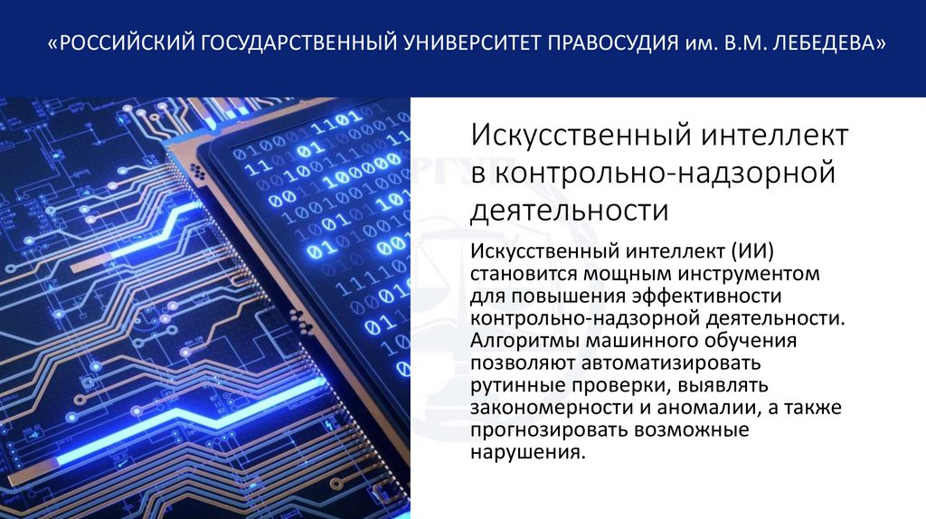Искусственный интеллект в контрольно-надзорной деятельности