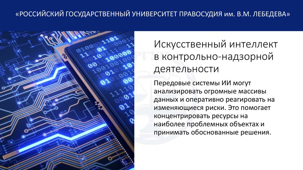 Искусственный интеллект в контрольно-надзорной деятельности