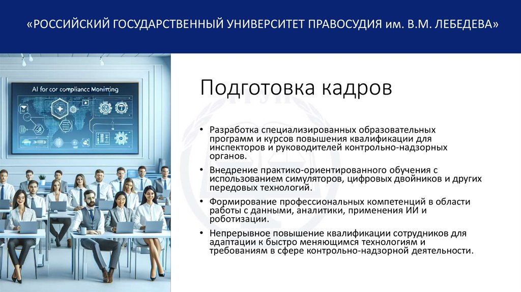 Подготовка кадров