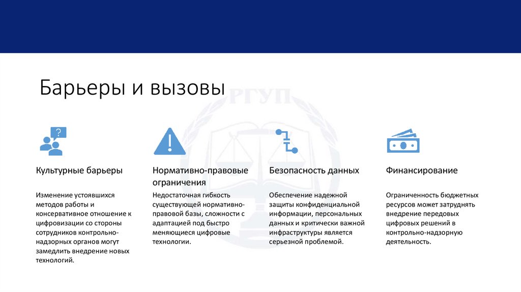 Барьеры и вызовы