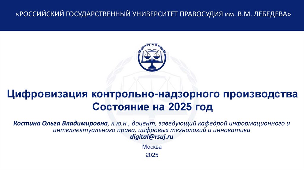 Цифровизация контрольно-надзорного производства Состояние на 2025 год
