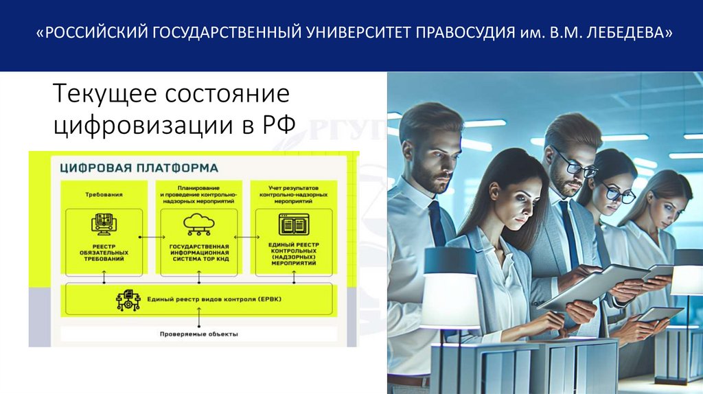 Текущее состояние цифровизации в РФ