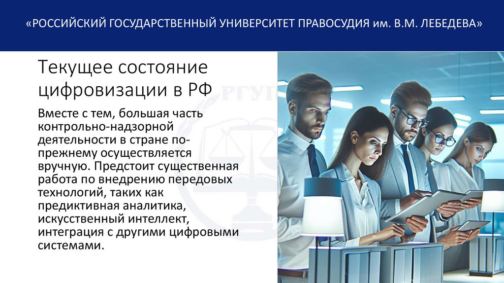 Текущее состояние цифровизации в РФ