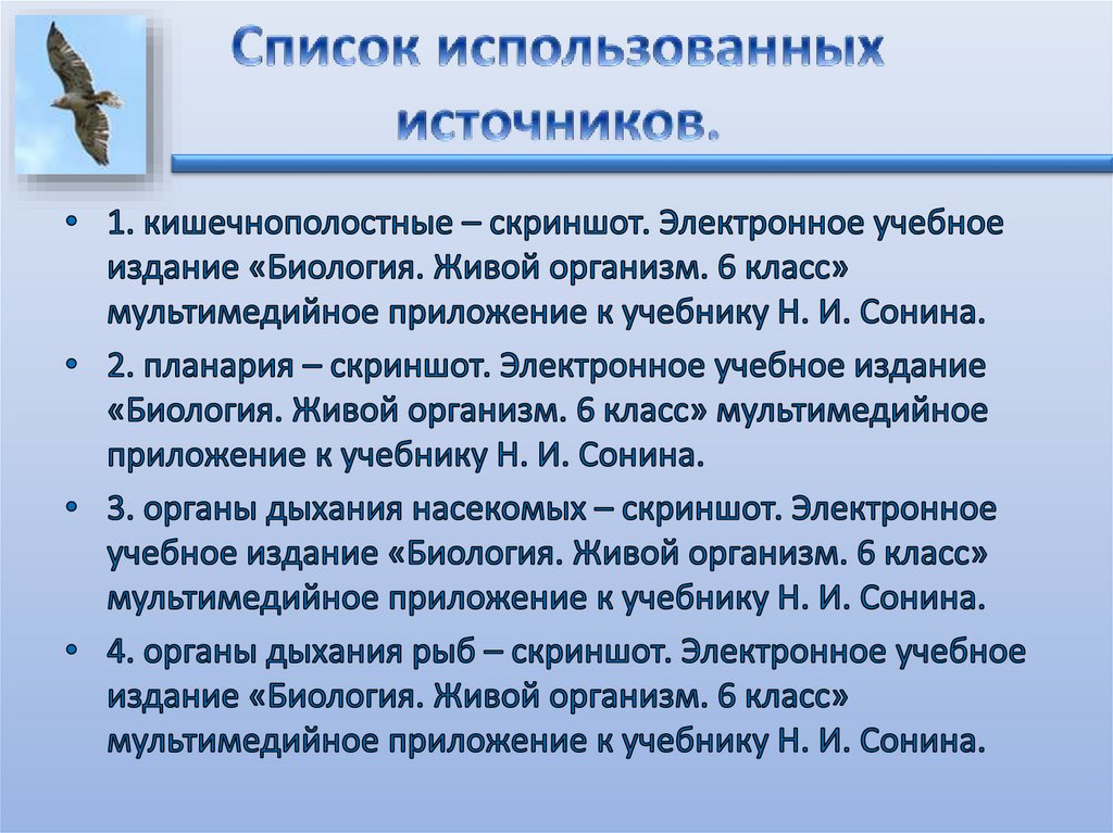 Список использованных источников.