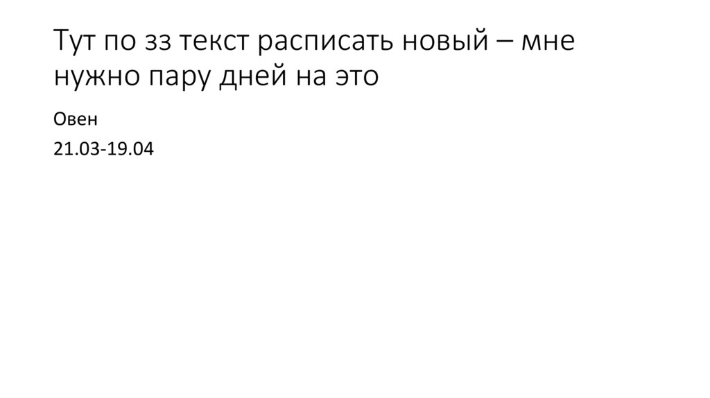 Тут по зз текст расписать новый – мне нужно пару дней на это
