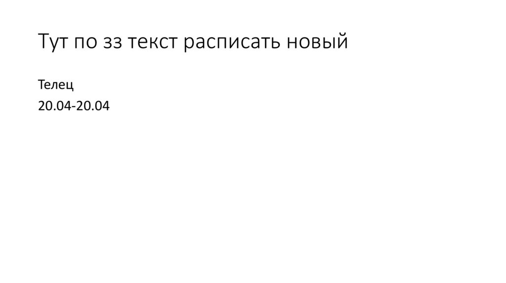 Тут по зз текст расписать новый