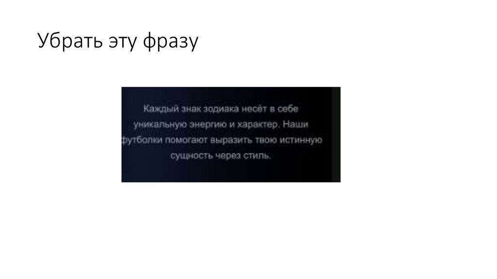 Убрать эту фразу