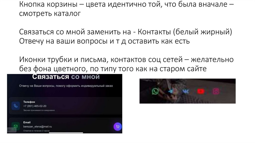 Кнопка корзины – цвета идентично той, что была вначале – смотреть каталог Связаться со мной заменить на - Контакты (белый