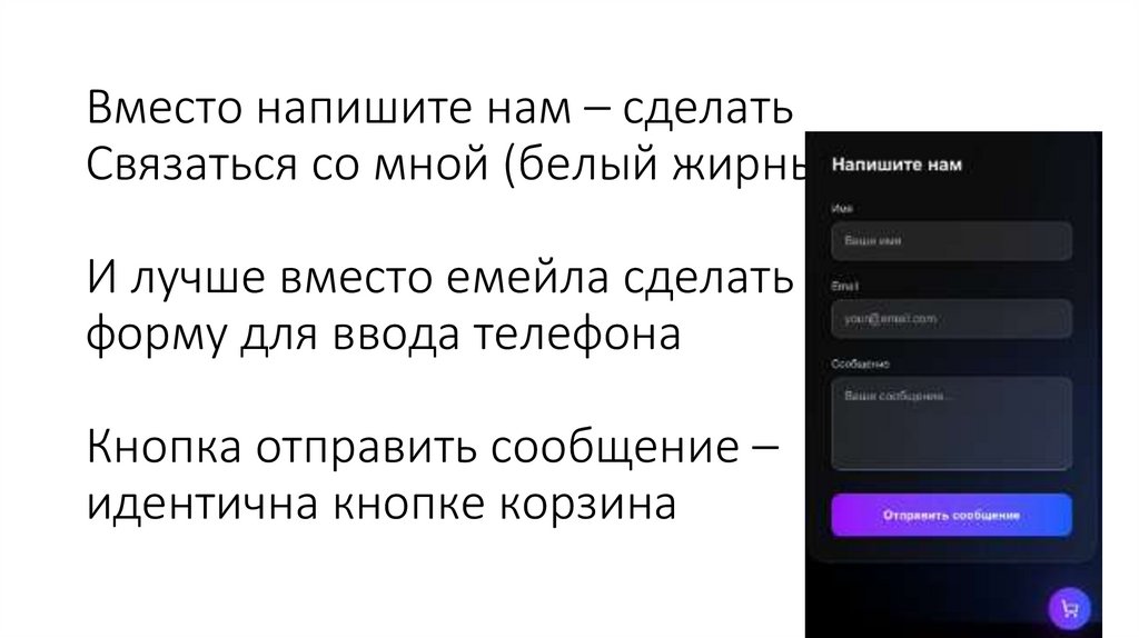 Вместо напишите нам – сделать Связаться со мной (белый жирный) И лучше вместо емейла сделать форму для ввода телефона Кнопка