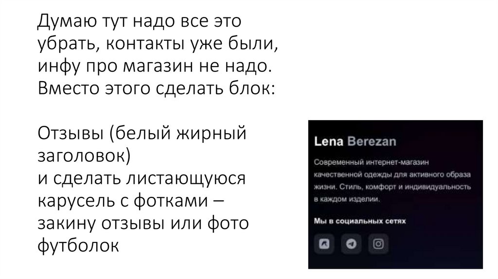 Думаю тут надо все это убрать, контакты уже были, инфу про магазин не надо. Вместо этого сделать блок: Отзывы (белый жирный