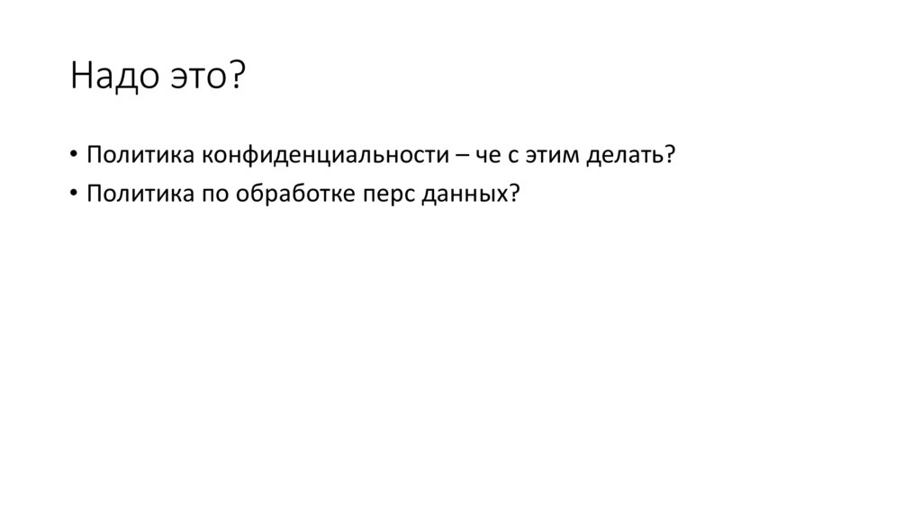 Надо это?
