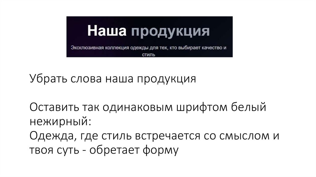 Убрать слова наша продукция Оставить так одинаковым шрифтом белый нежирный: Одежда, где стиль встречается со смыслом и твоя
