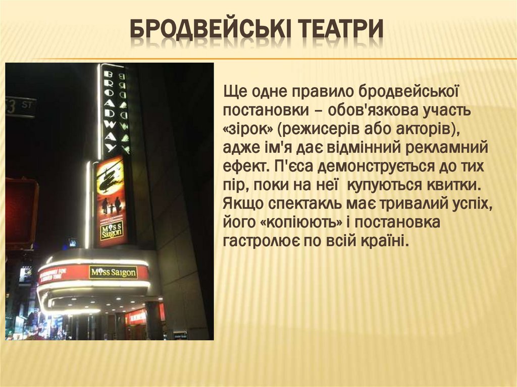 Бродвейські театри