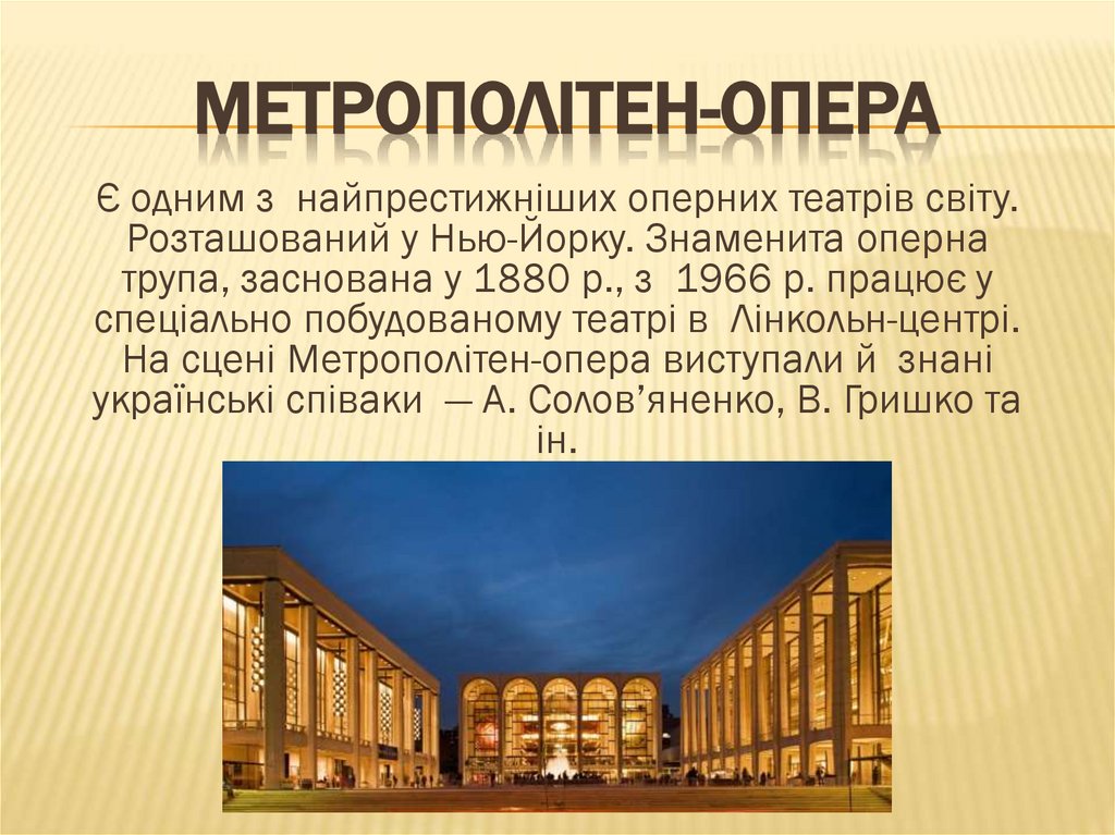 Метрополітен-опера