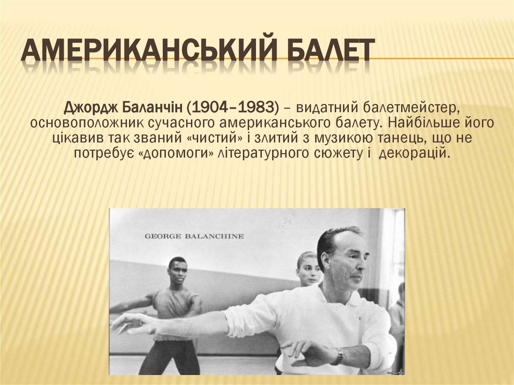 Американський балет