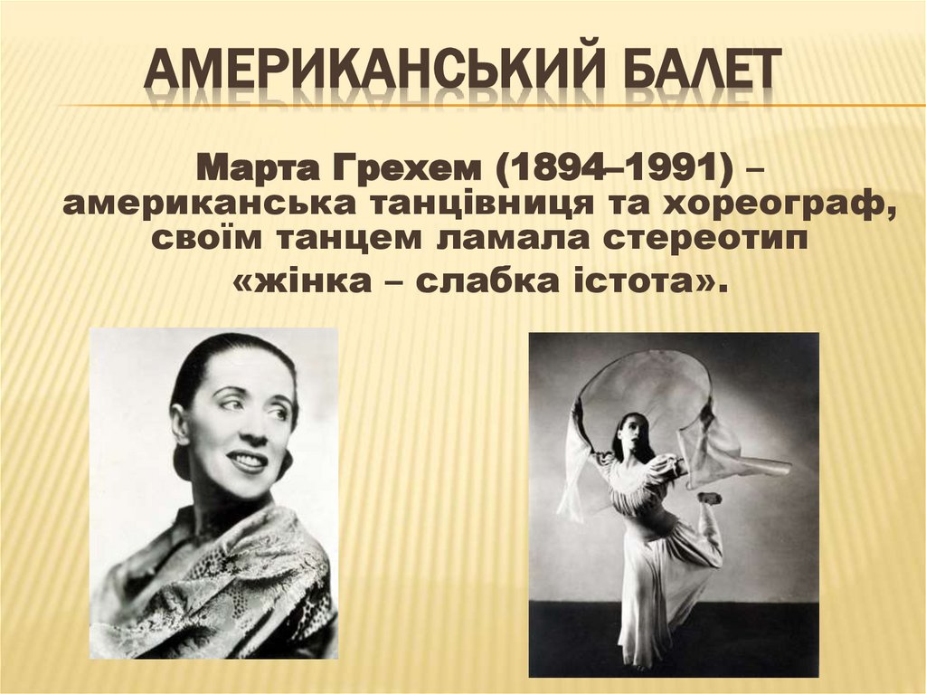 Американський балет