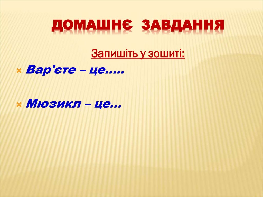 Домашнє завдання