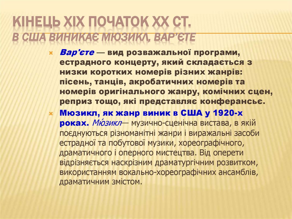 Кінець ХІХ початок ХХ ст. В США виникає мюзикл, вар’єте
