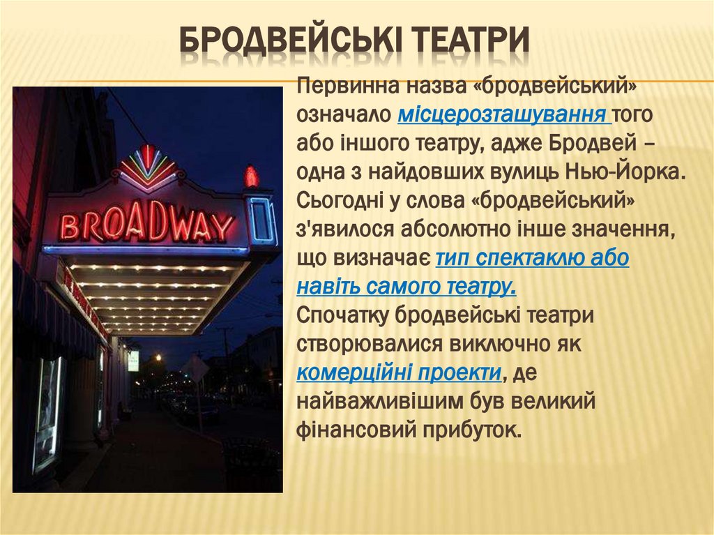 Бродвейські театри