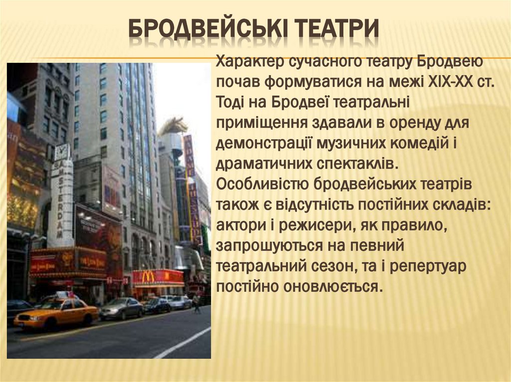 Бродвейські театри