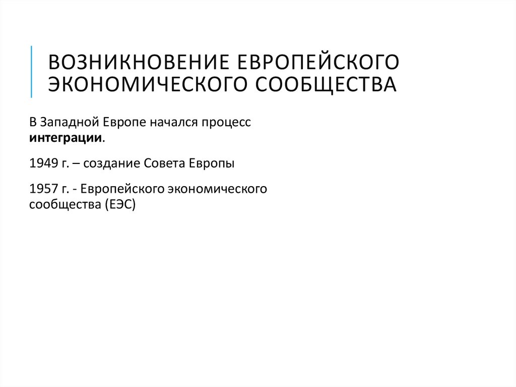 Возникновение Европейского экономического сообщества