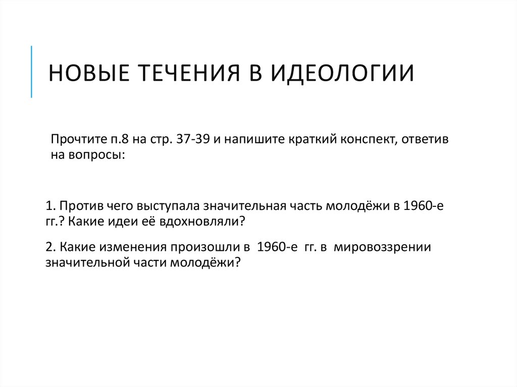 Новые течения в идеологии