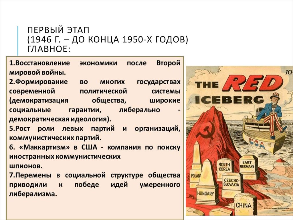 ПЕРВЫЙ ЭТАП (1946 г. – до конца 1950-х годов)главное: