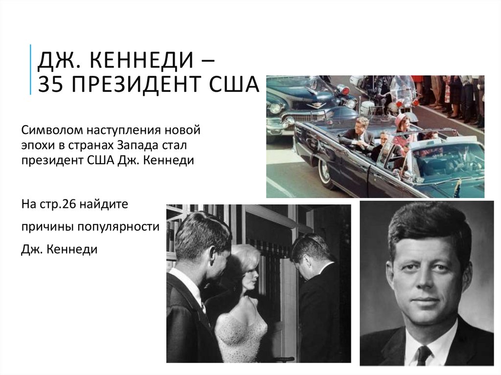Дж. Кеннеди – 35 президент США