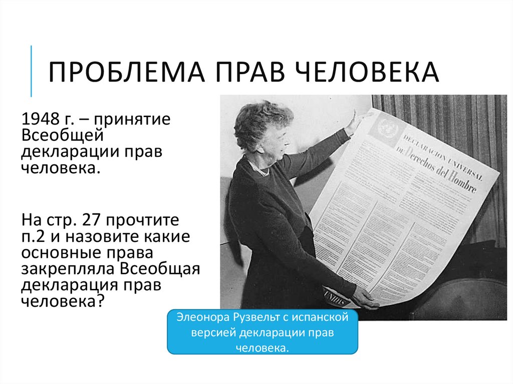 Проблема прав человека