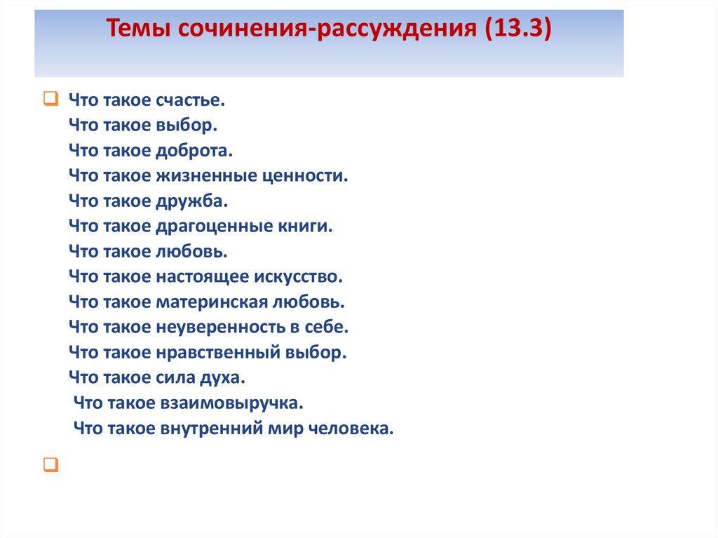 Темы сочинения-рассуждения (13.3)