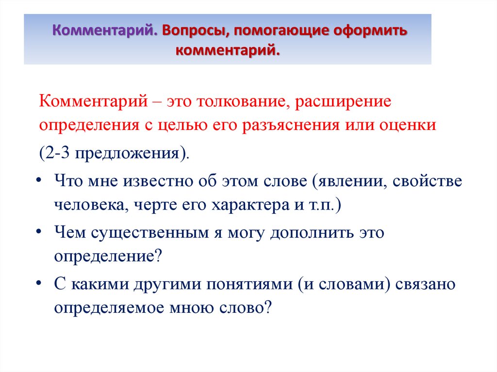 Комментарий. Вопросы, помогающие оформить комментарий.