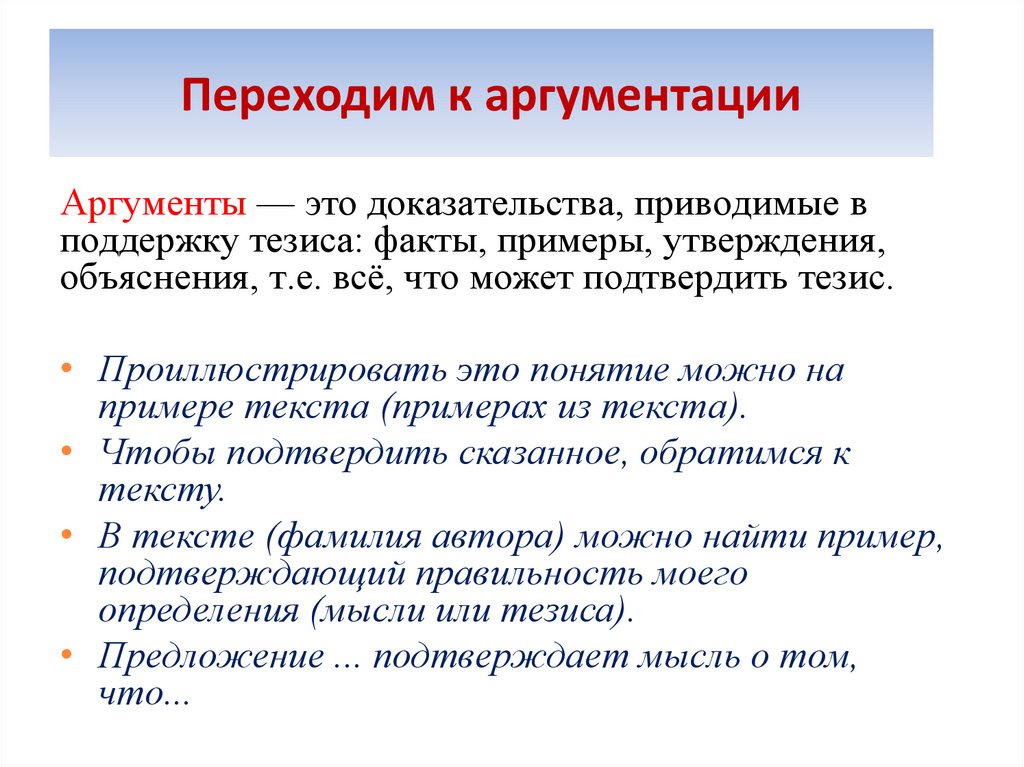 Переходим к аргументации