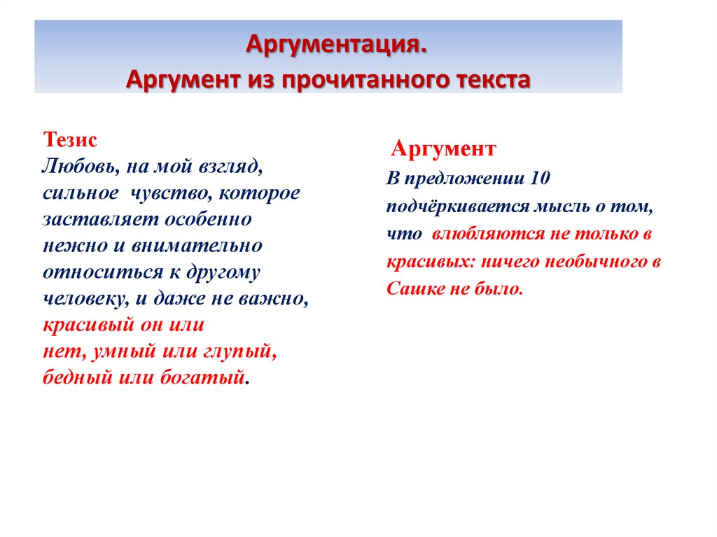 Аргументация. Аргумент из прочитанного текста