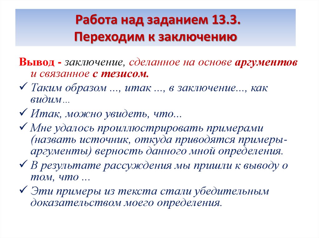 Работа над заданием 13.3. Переходим к заключению
