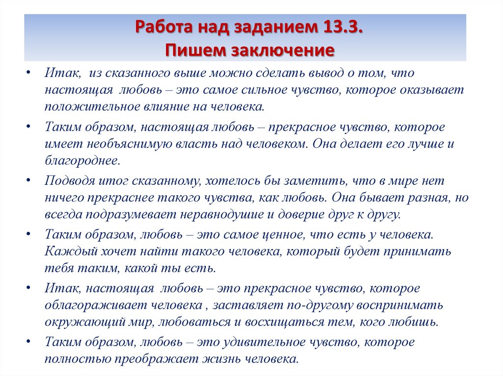 Работа над заданием 13.3. Пишем заключение