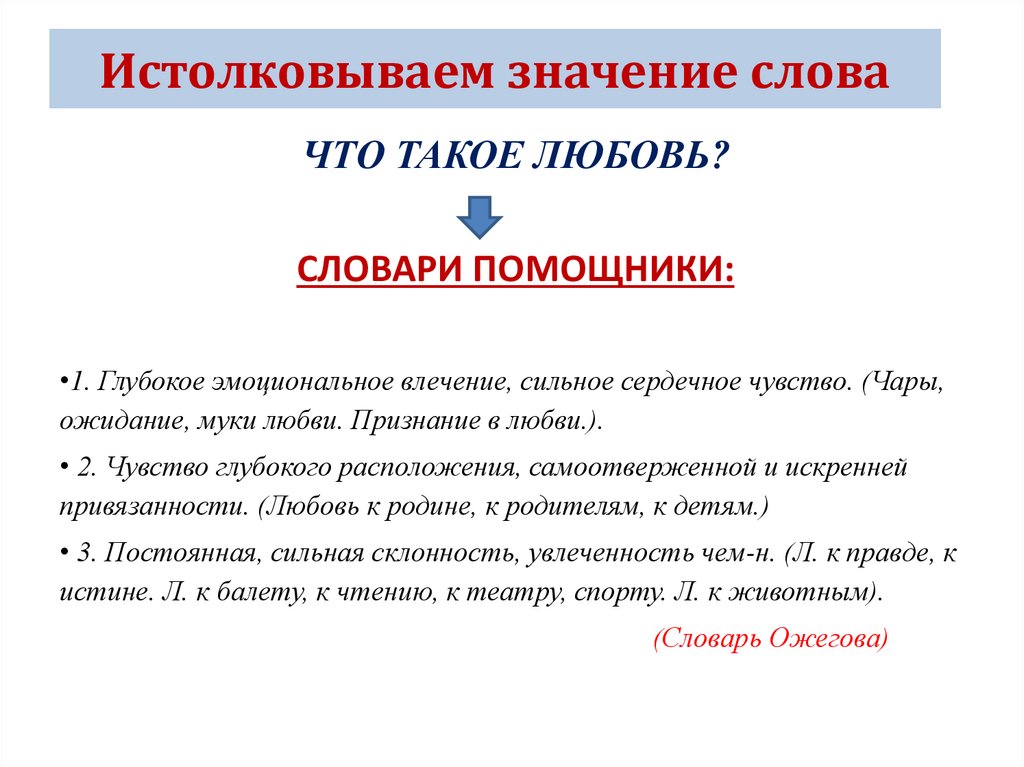 Истолковываем значение слова