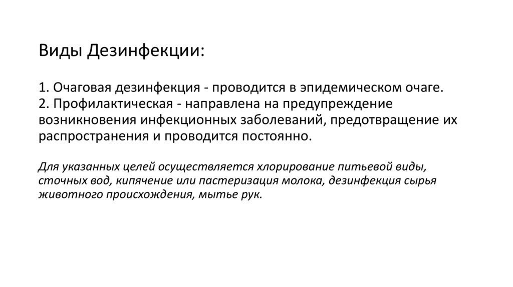 Виды Дезинфекции: 1. Очаговая дезинфекция - проводится в эпидемическом очаге. ﻿﻿﻿ 2. Профилактическая - направлена на
