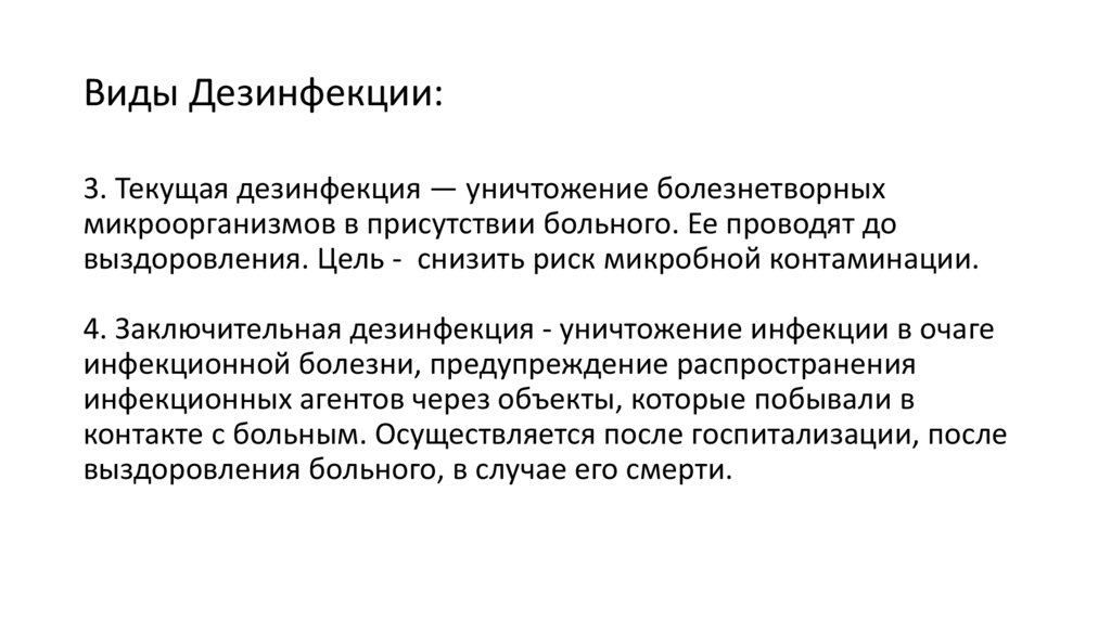 Виды Дезинфекции: 3. Текущая дезинфекция — уничтожение болезнетворных микроорганизмов в присутствии больного. Ее проводят до