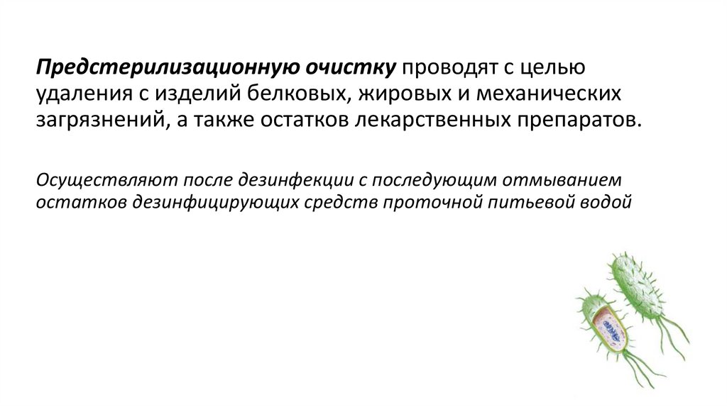 Предстерилизационную очистку проводят с целью удаления с изделий белковых, жировых и механических загрязнений, а также остатков