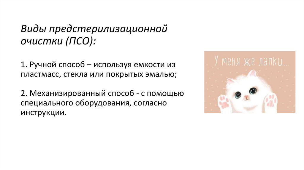Виды предстерилизационной очистки (ПСО): 1. Ручной способ – используя емкости из пластмасс, стекла или покрытых эмалью; 2.