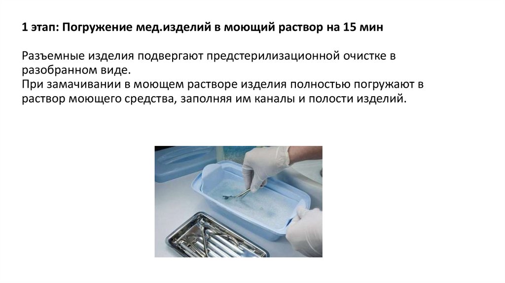 1 этап: Погружение мед.изделий в моющий раствор ﻿﻿на 15 мин Разъемные изделия подвергают предстерилизационной очистке в