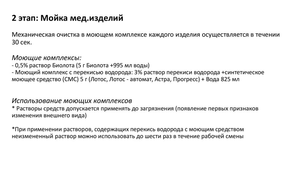 2 этап: Мойка мед.изделий Механическая очистка в моющем комплексе каждого изделия осуществляется в течении 30 сек. Моющие