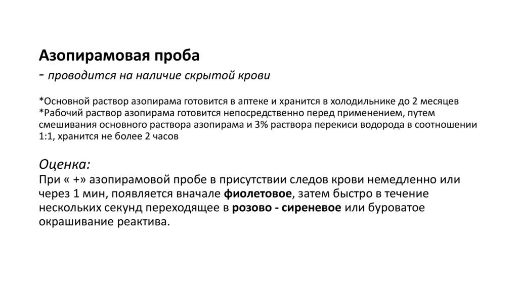 Азопирамовая проба - проводится на наличие скрытой крови ﻿﻿ *Основной раствор азопирама готовится в аптеке и хранится в