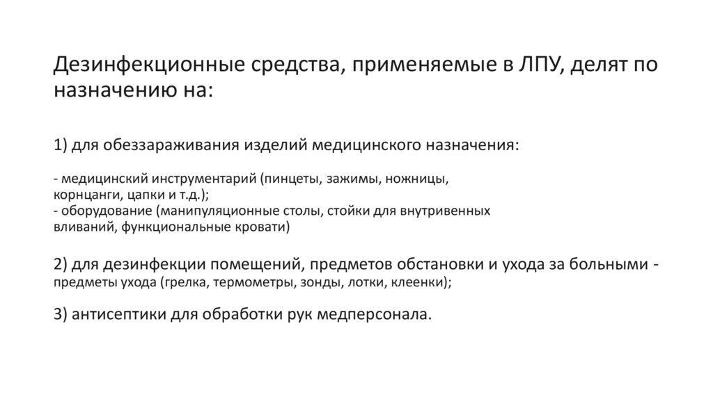 Дезинфекционные средства, применяемые в ЛПУ, делят по назначению на: 1) для обеззараживания изделий медицинского назначения: -
