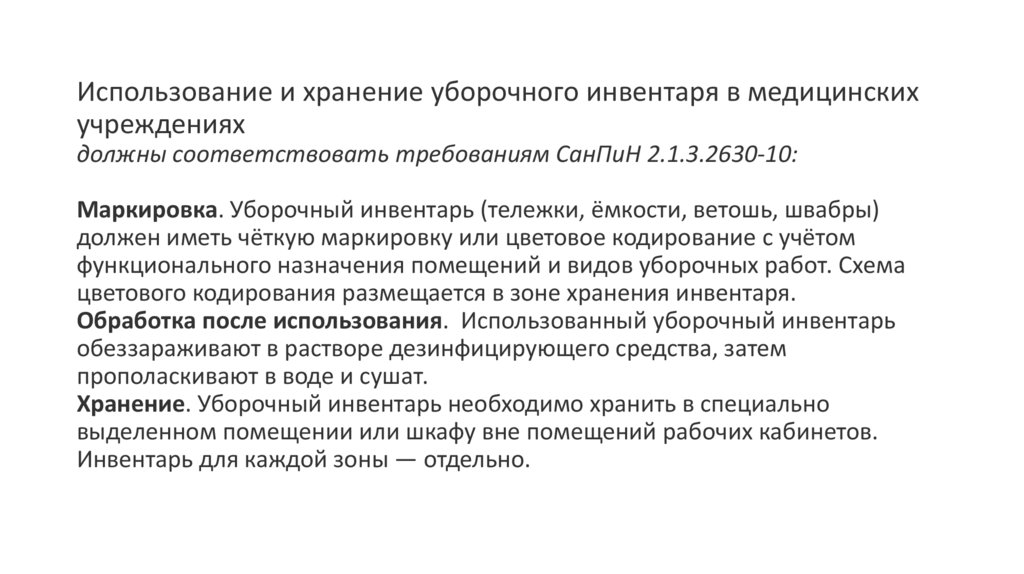 Использование и хранение уборочного инвентаря в медицинских учреждениях должны соответствовать требованиям СанПиН