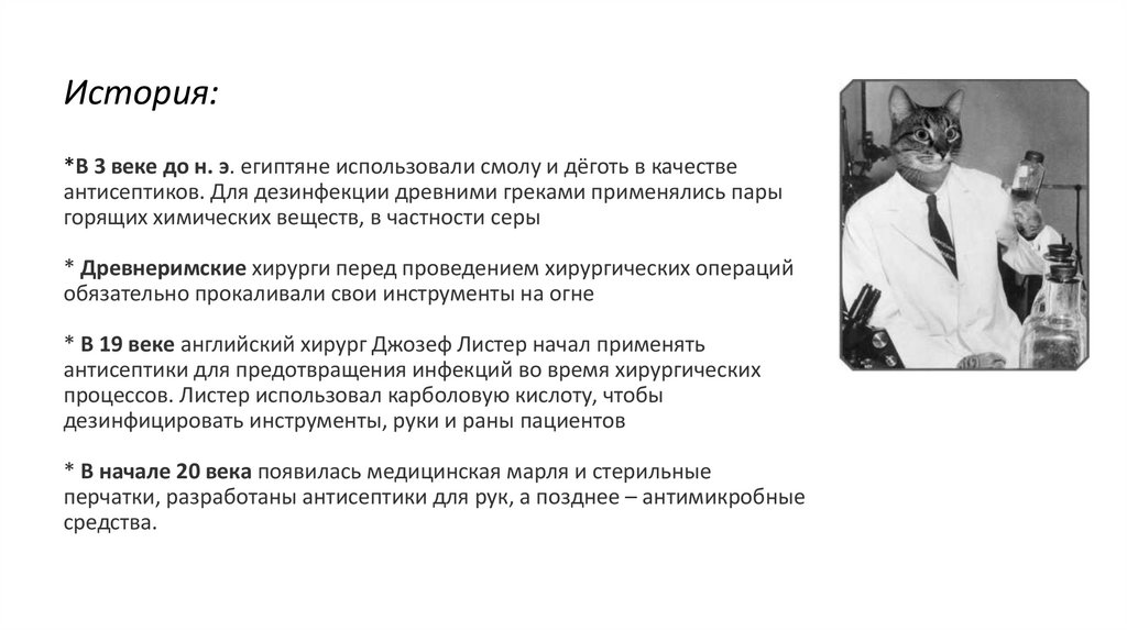 История: *В 3 веке до н. э. египтяне использовали смолу и дёготь в качестве антисептиков. Для дезинфекции древними греками